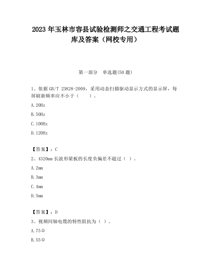 2023年玉林市容县试验检测师之交通工程考试题库及答案（网校专用）