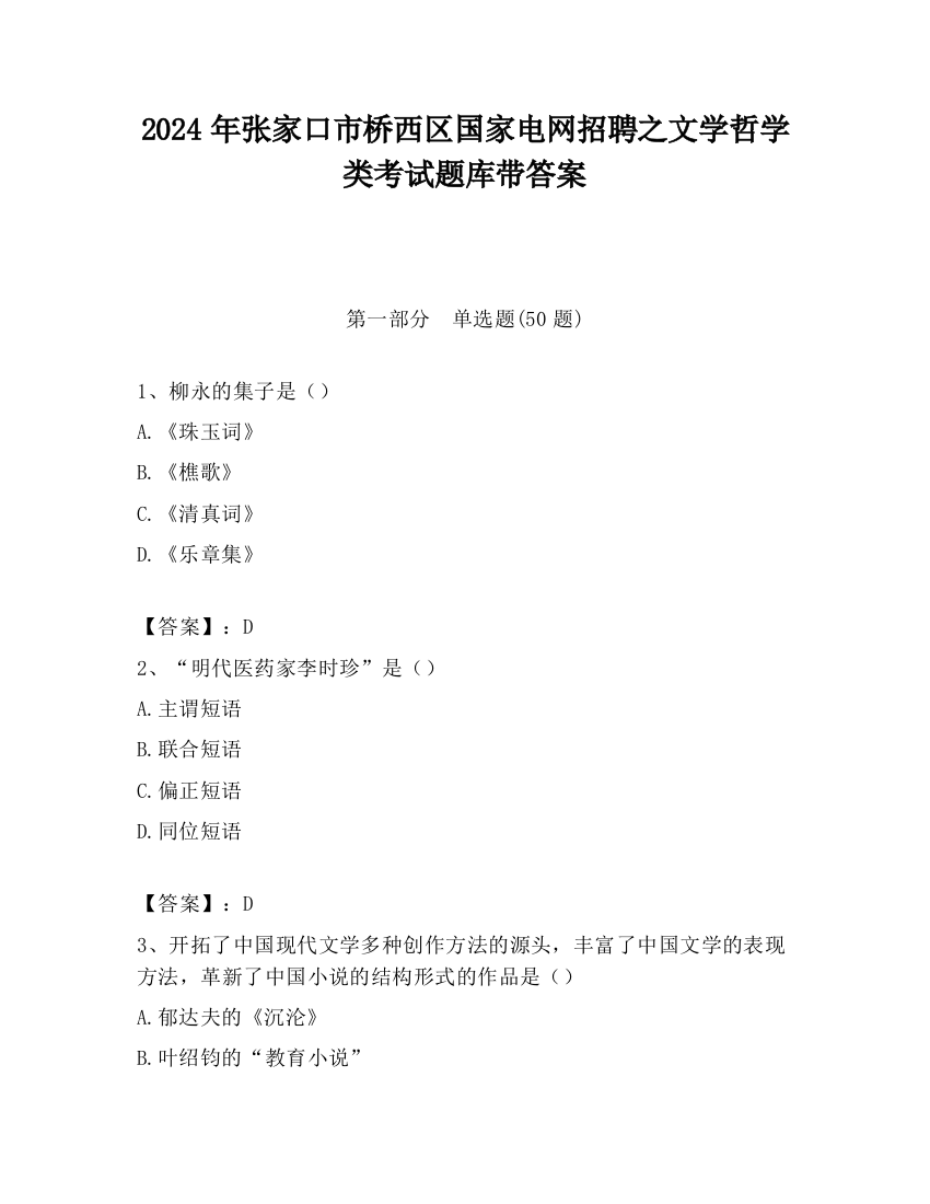 2024年张家口市桥西区国家电网招聘之文学哲学类考试题库带答案