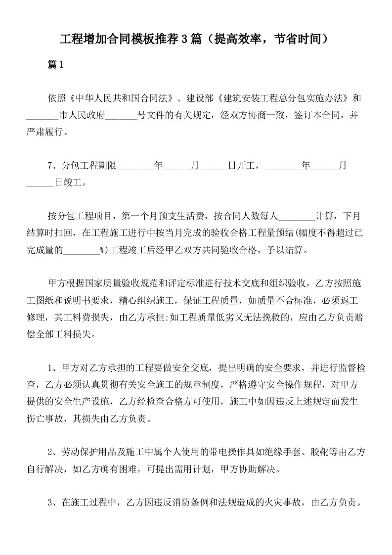 工程增加合同模板推荐3篇（提高效率，节省时间）