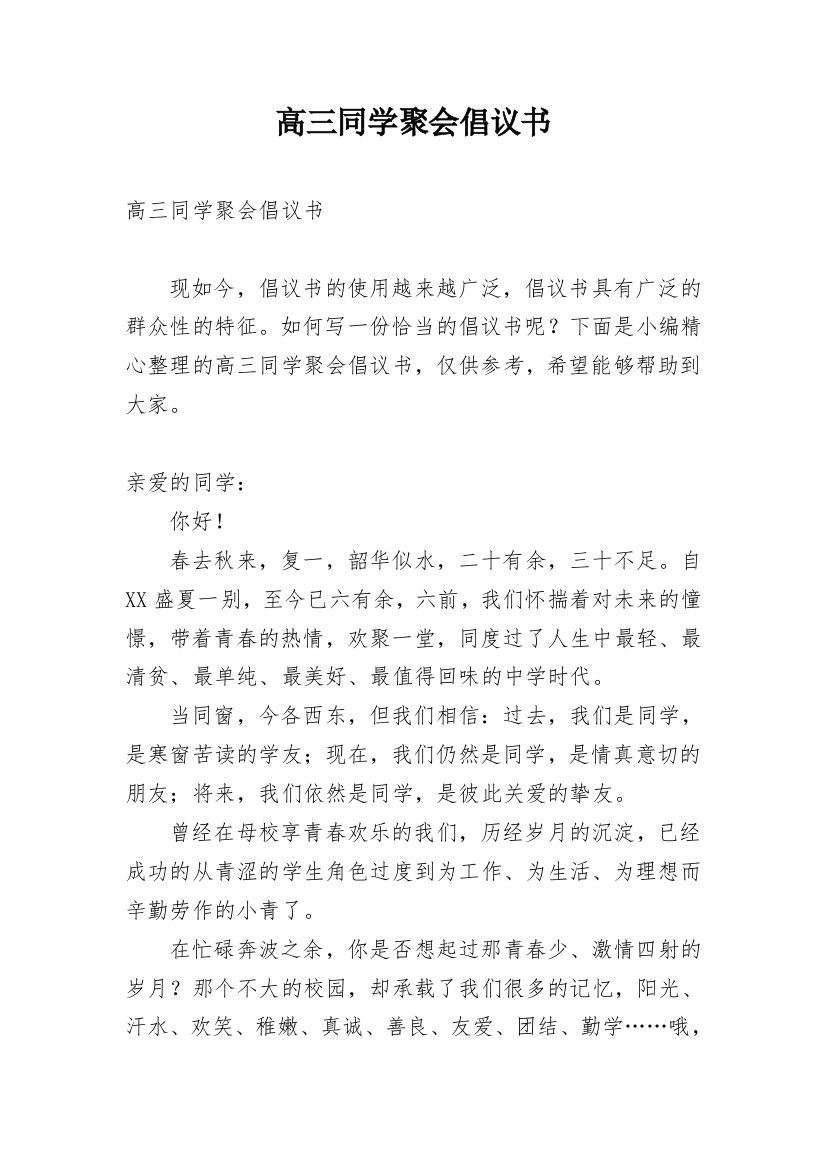 高三同学聚会倡议书_1