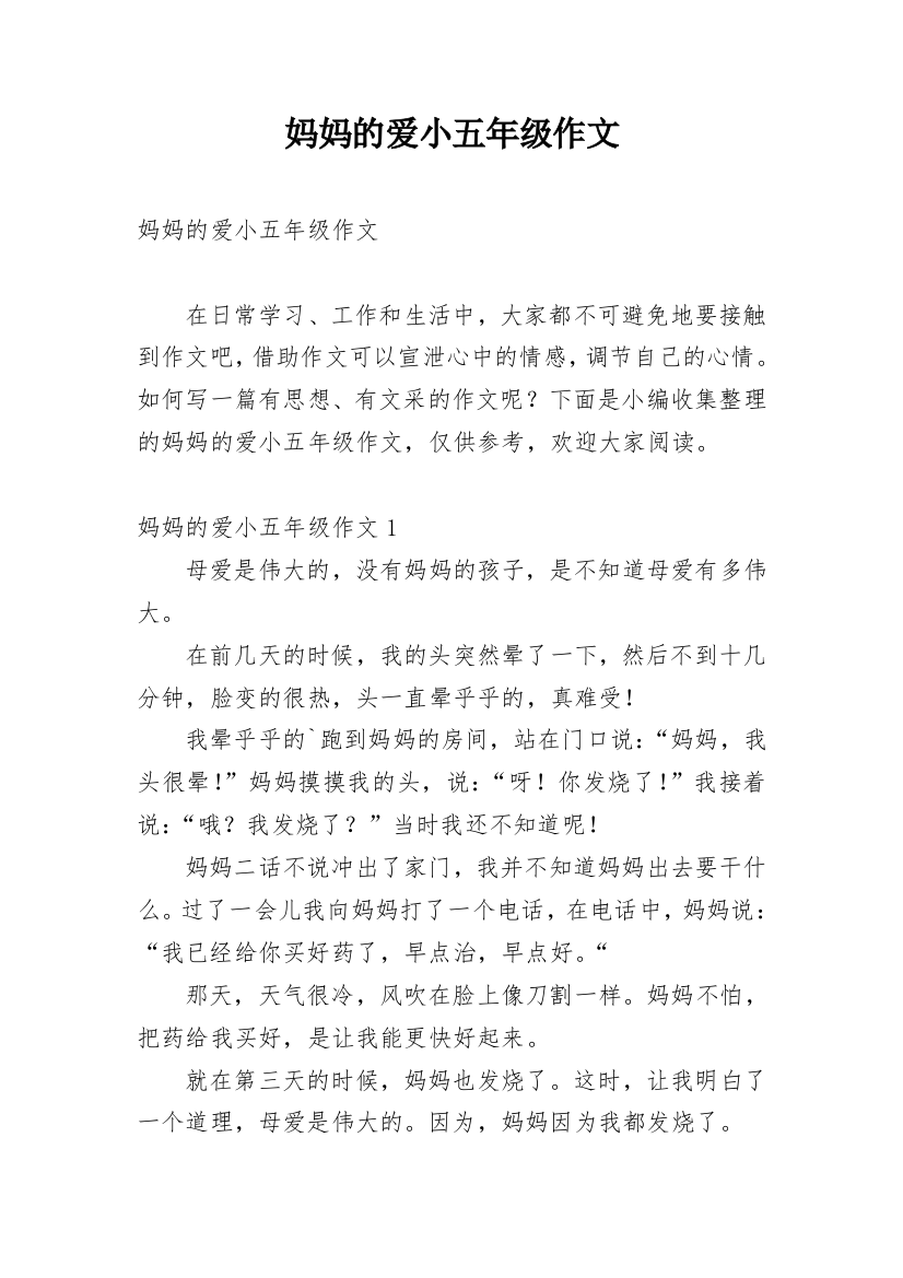 妈妈的爱小五年级作文