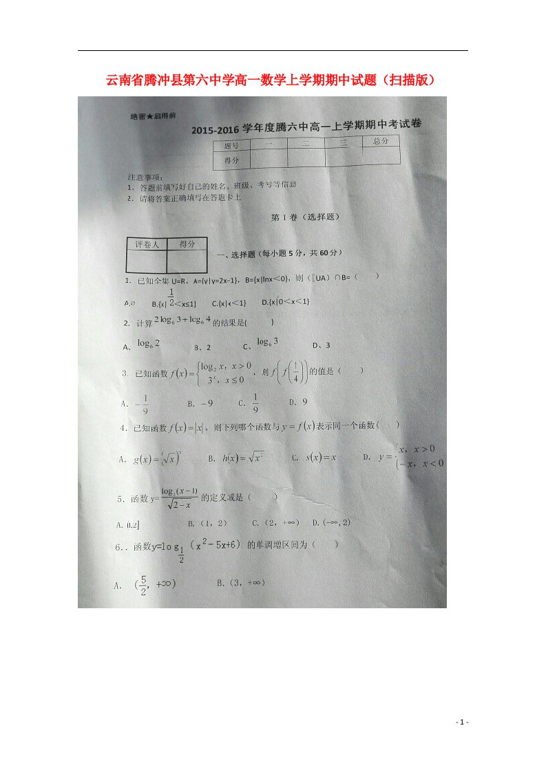 云南省腾冲县第六中学高一数学上学期期中试题（扫描版）