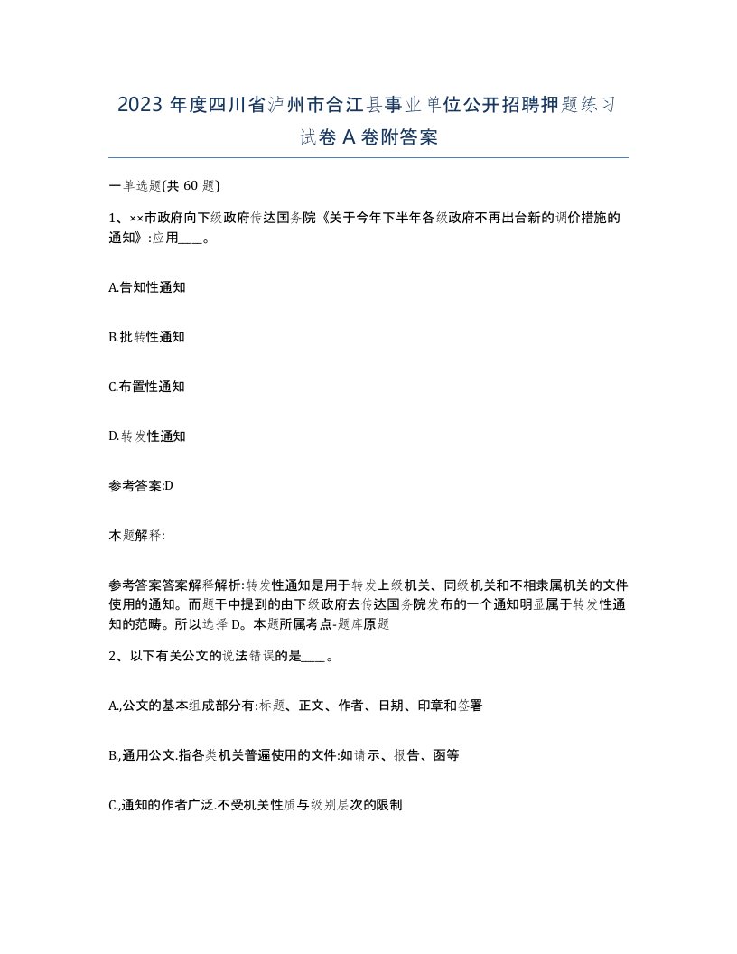 2023年度四川省泸州市合江县事业单位公开招聘押题练习试卷A卷附答案