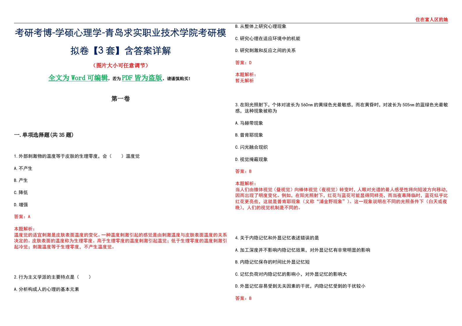 考研考博-学硕心理学-青岛求实职业技术学院考研模拟卷【3套】含答案详解