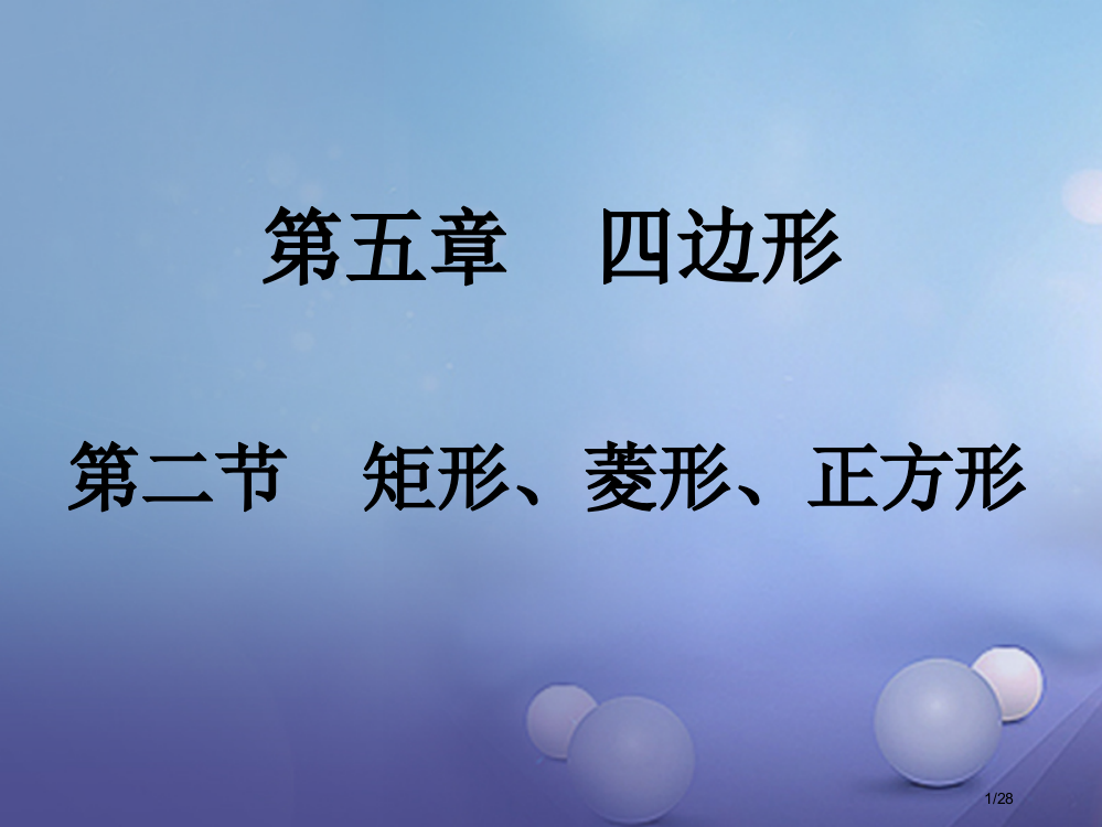 中考数学考点研究第五章四边形第二节矩形菱形正方形市赛课公开课一等奖省名师优质课获奖PPT课件