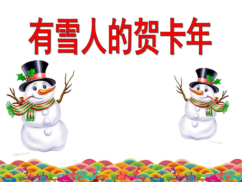 中班艺术《有雪人的贺年卡》PPT课件教案有雪人的贺年卡