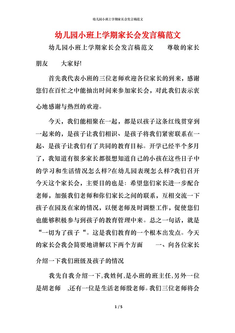 精编幼儿园小班上学期家长会发言稿范文