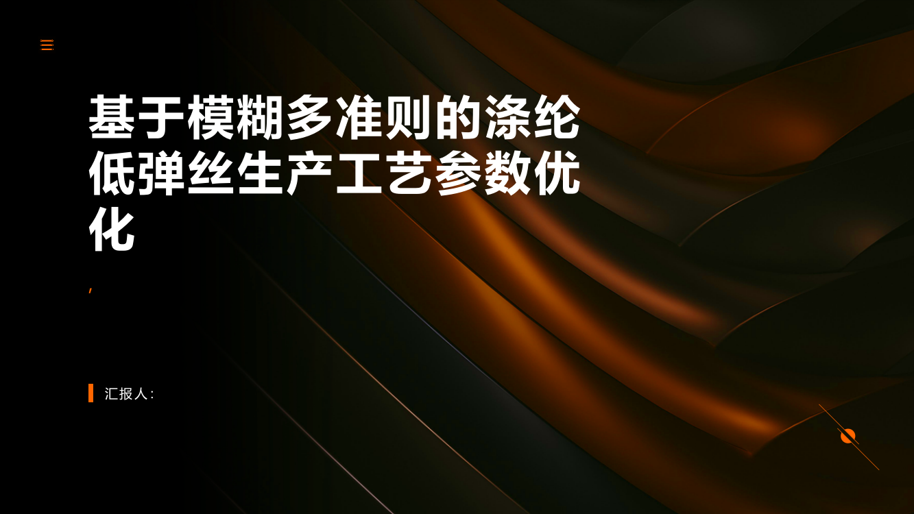 基于模糊多准则的涤纶低弹丝生产工艺参数优化