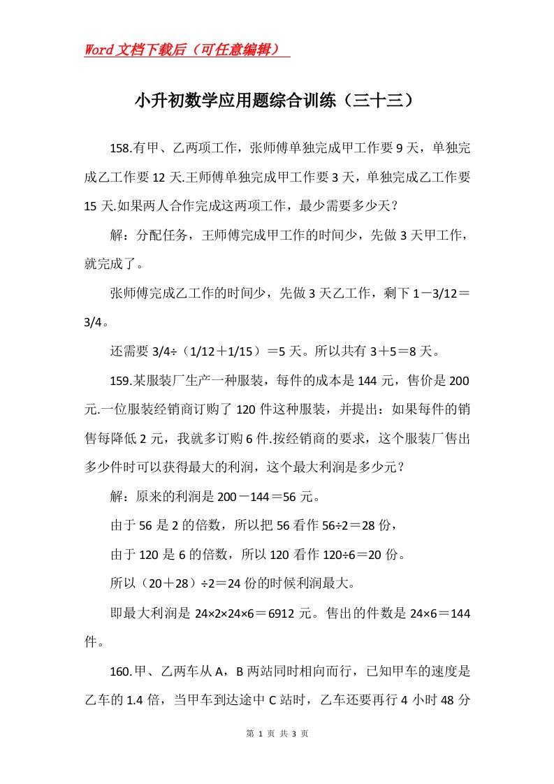 小升初数学应用题综合训练三十三