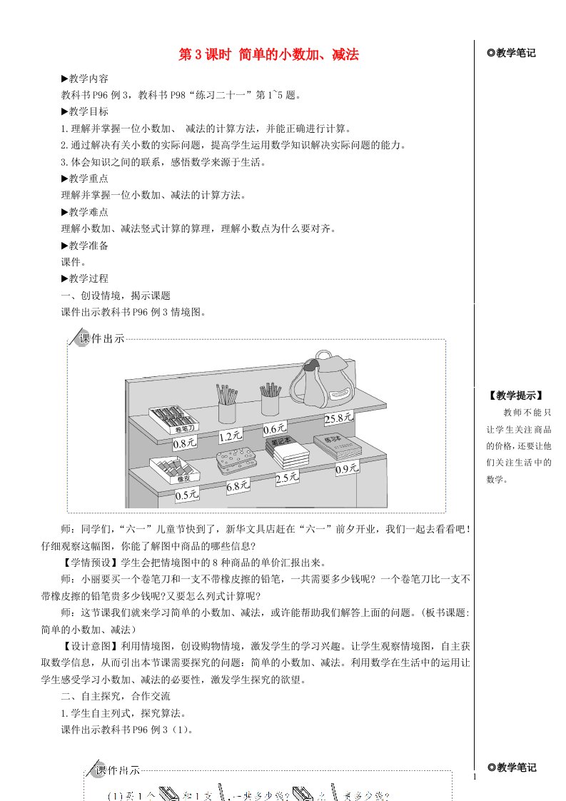 三年级数学下册7小数的初步认识第3课时简单的小数加减法教案新人教版