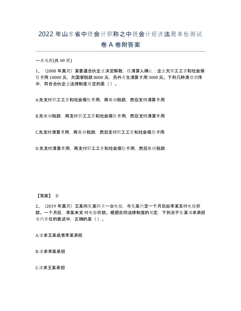 2022年山东省中级会计职称之中级会计经济法题库检测试卷A卷附答案