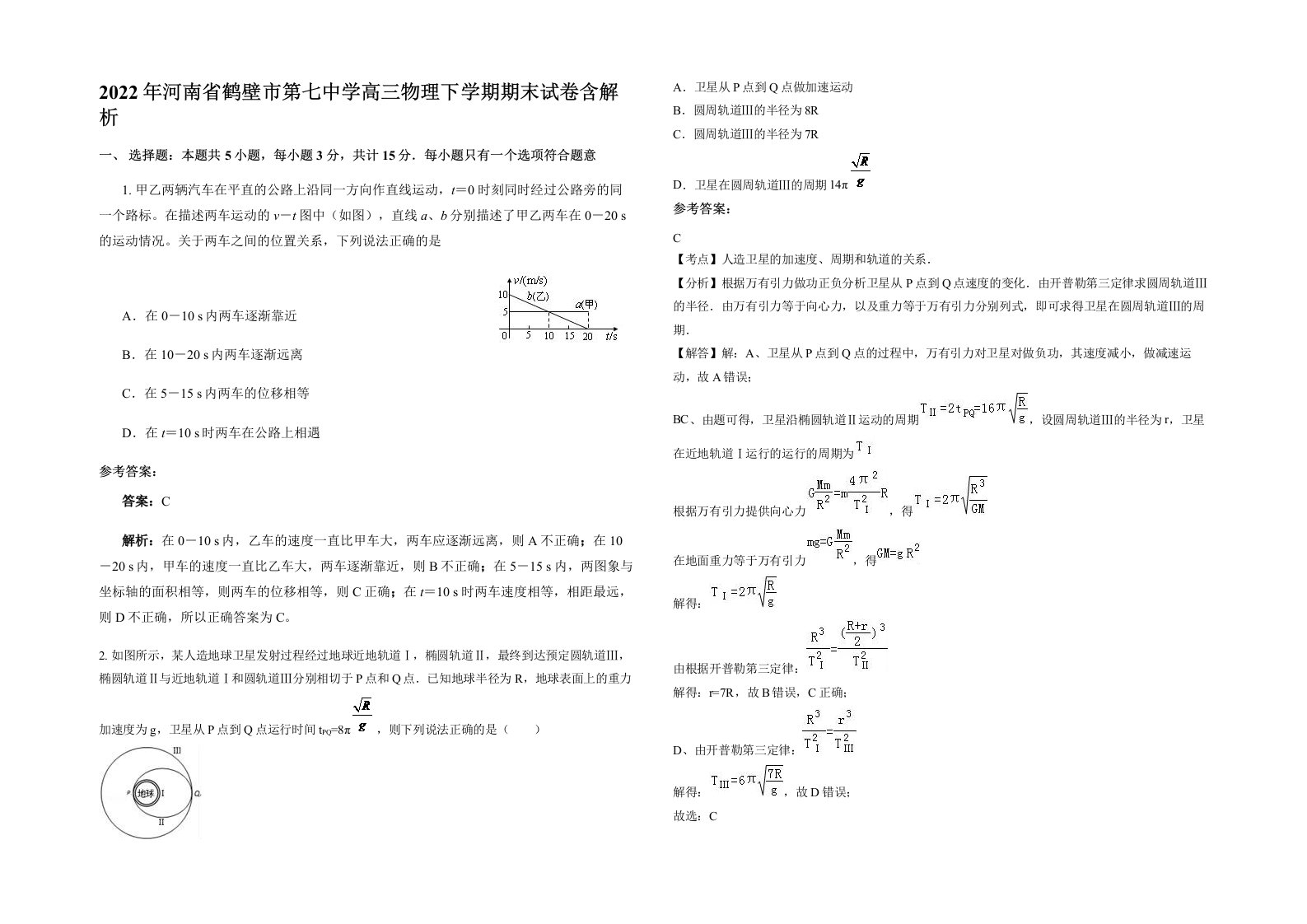 2022年河南省鹤壁市第七中学高三物理下学期期末试卷含解析