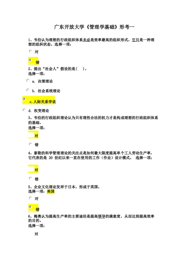 广东开放大学《管理学基础》形考一