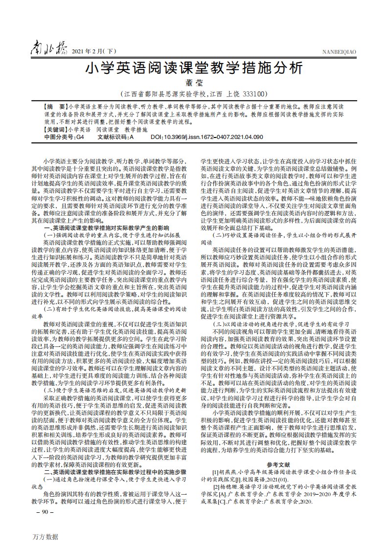 小学英语阅读课堂教学措施分析