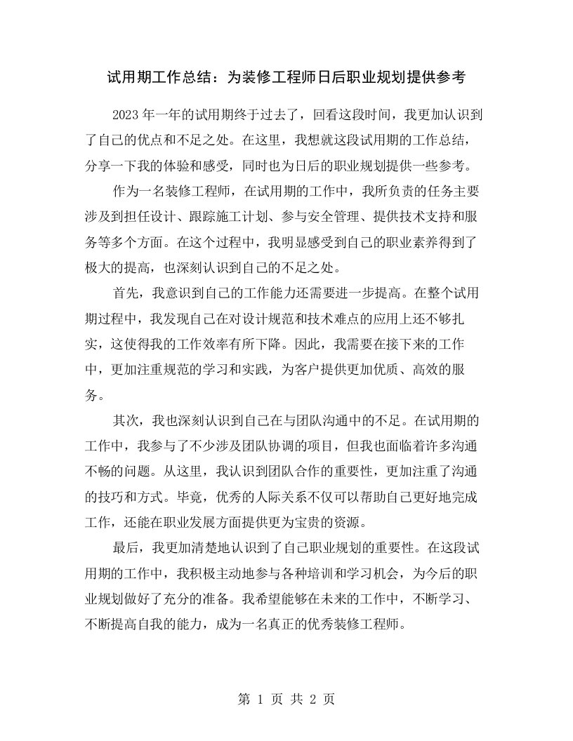 试用期工作总结：为装修工程师日后职业规划提供参考