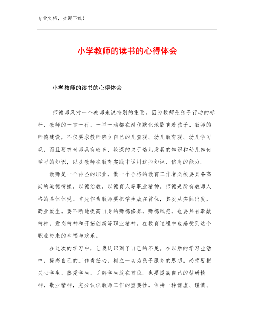 最新小学教师的读书的心得体会例文26篇文档合集