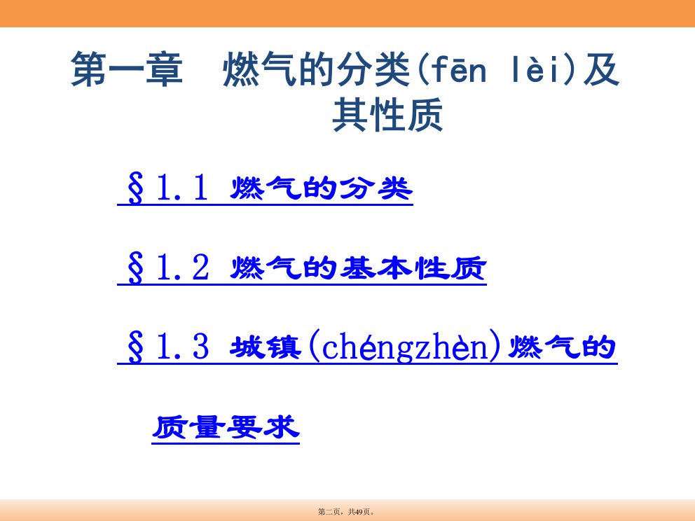 燃气输配第一章燃气的分类及其性质