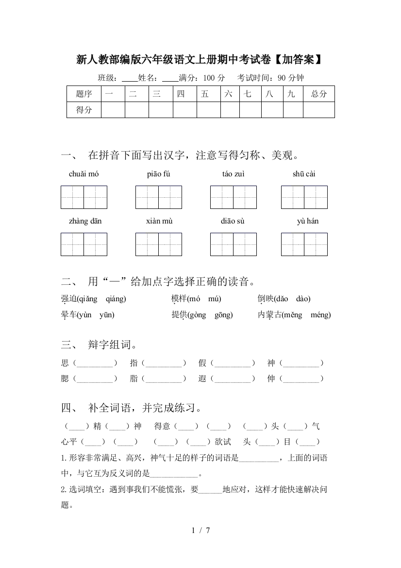 新人教部编版六年级语文上册期中考试卷【加答案】