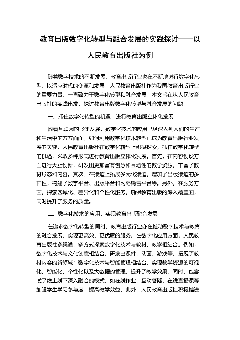 教育出版数字化转型与融合发展的实践探讨——以人民教育出版社为例