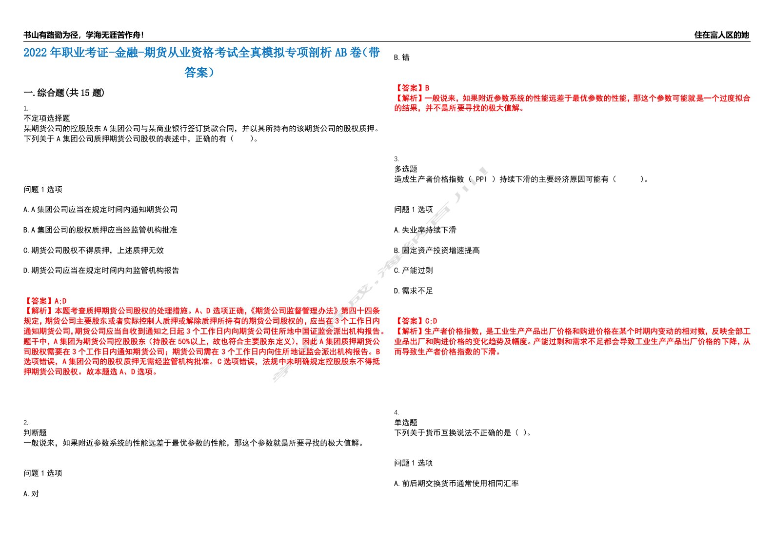 2022年职业考证-金融-期货从业资格考试全真模拟专项剖析AB卷（带答案）试卷号：37