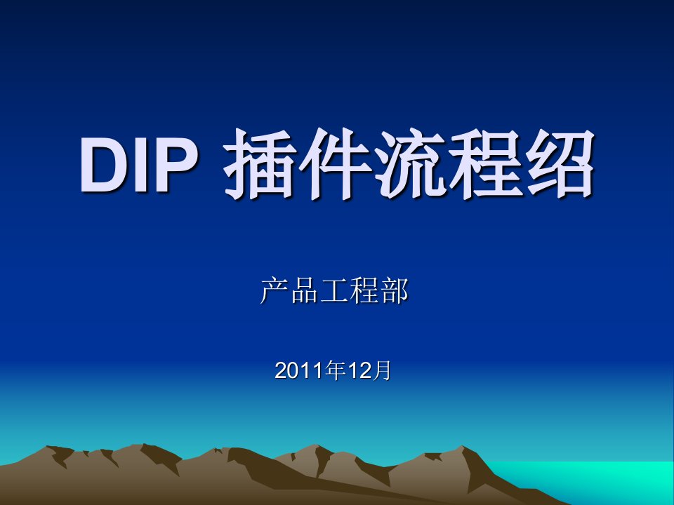 DIP插件培训资料