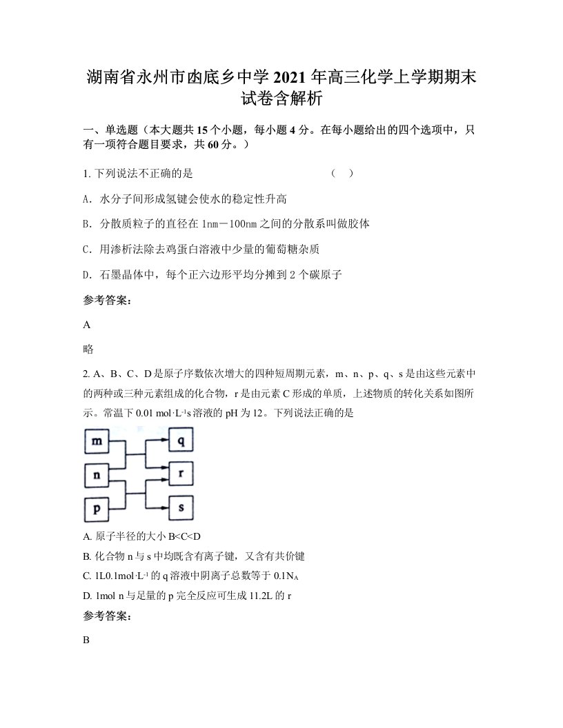 湖南省永州市凼底乡中学2021年高三化学上学期期末试卷含解析