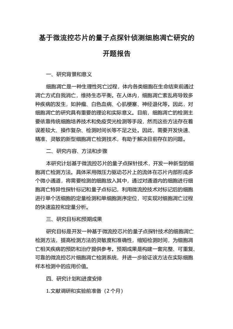 基于微流控芯片的量子点探针侦测细胞凋亡研究的开题报告