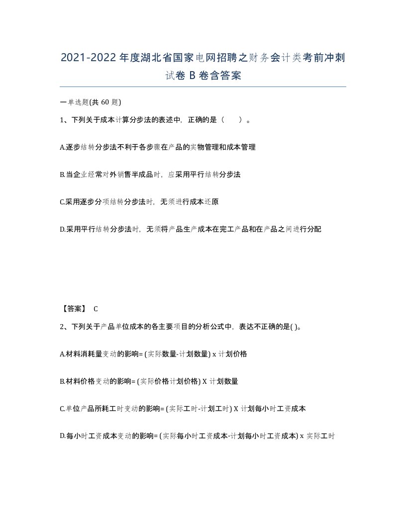 2021-2022年度湖北省国家电网招聘之财务会计类考前冲刺试卷B卷含答案