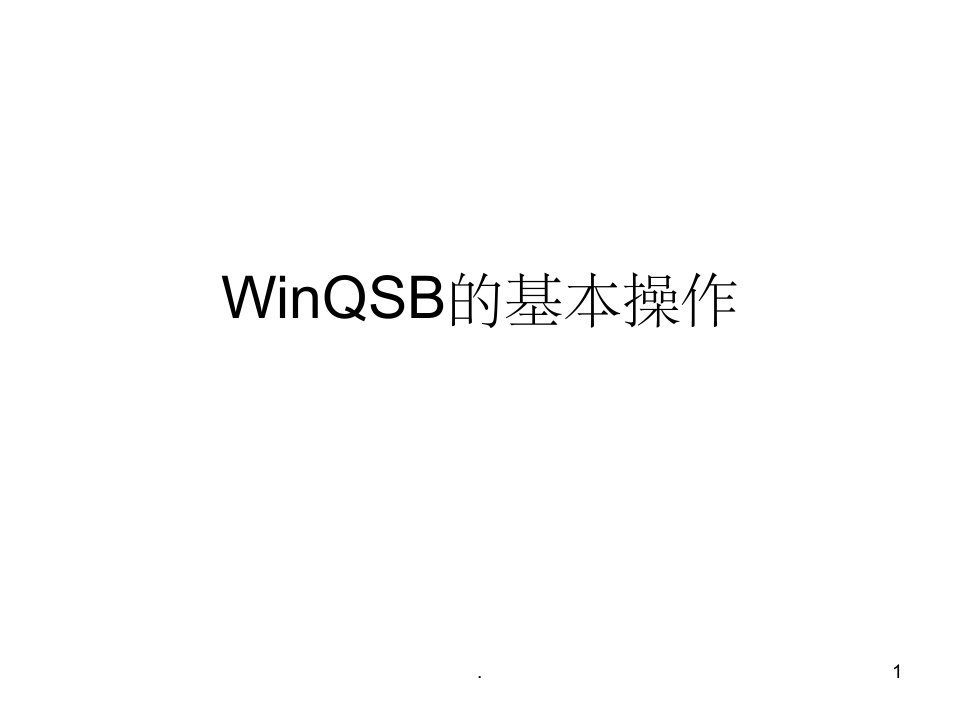 winqsb的基本操作(1)