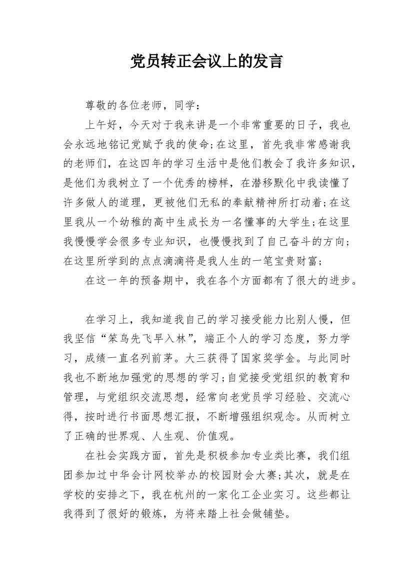 党员转正会议上的发言