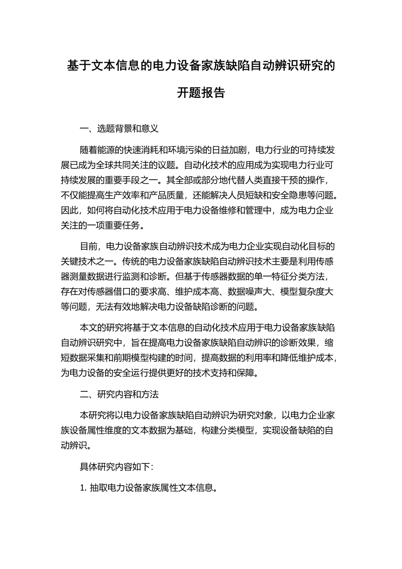 基于文本信息的电力设备家族缺陷自动辨识研究的开题报告