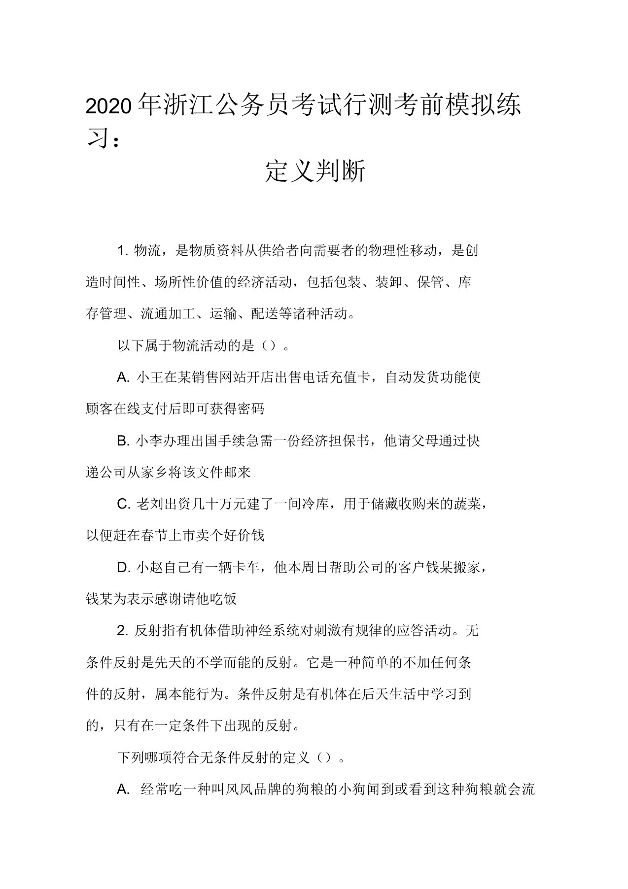 2020年浙江公务员考试行测考前模拟练习：定义判断