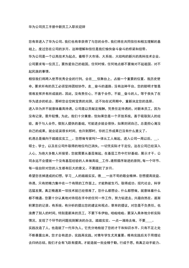 华为公司员工手册中新员工入职欢迎辞