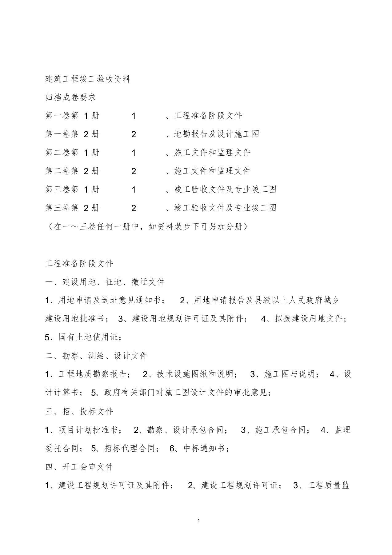 (贵州省)建筑工程竣工验收资料归档装订目录课件