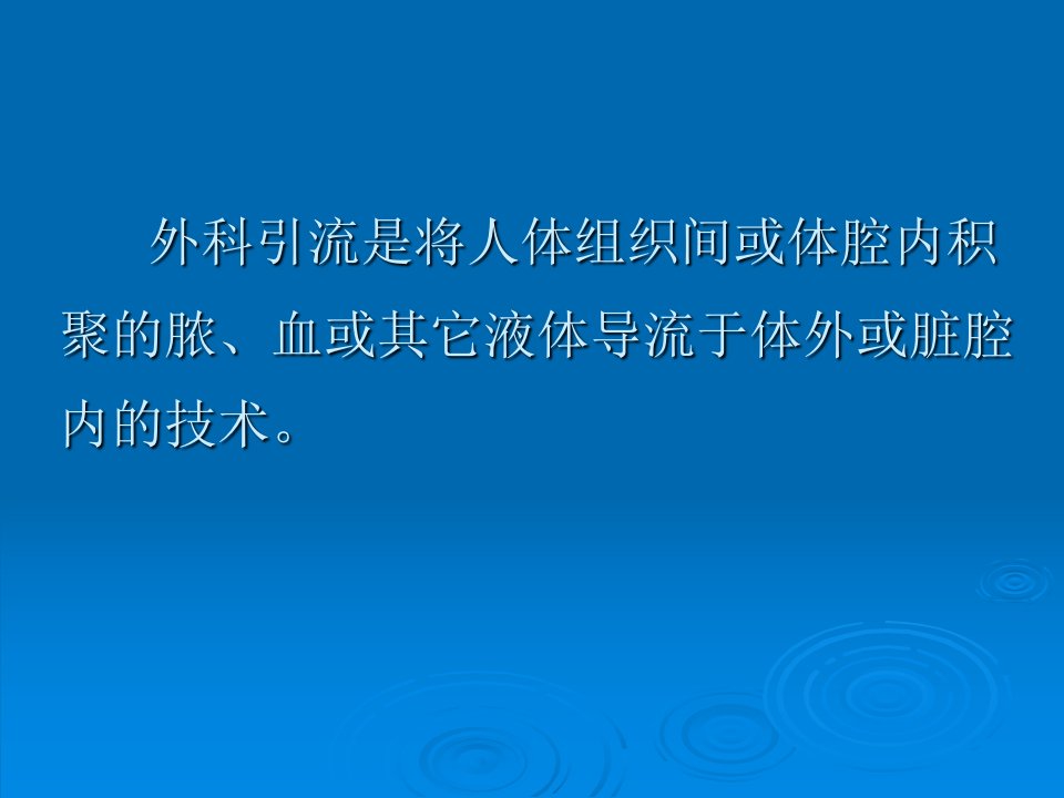 ICU医师应知道的常见腹腔引流管