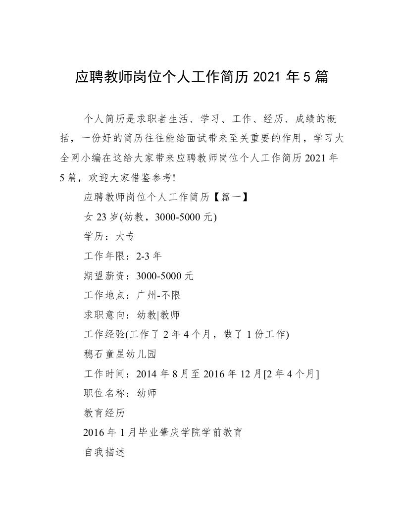 应聘教师岗位个人工作简历2021年5篇