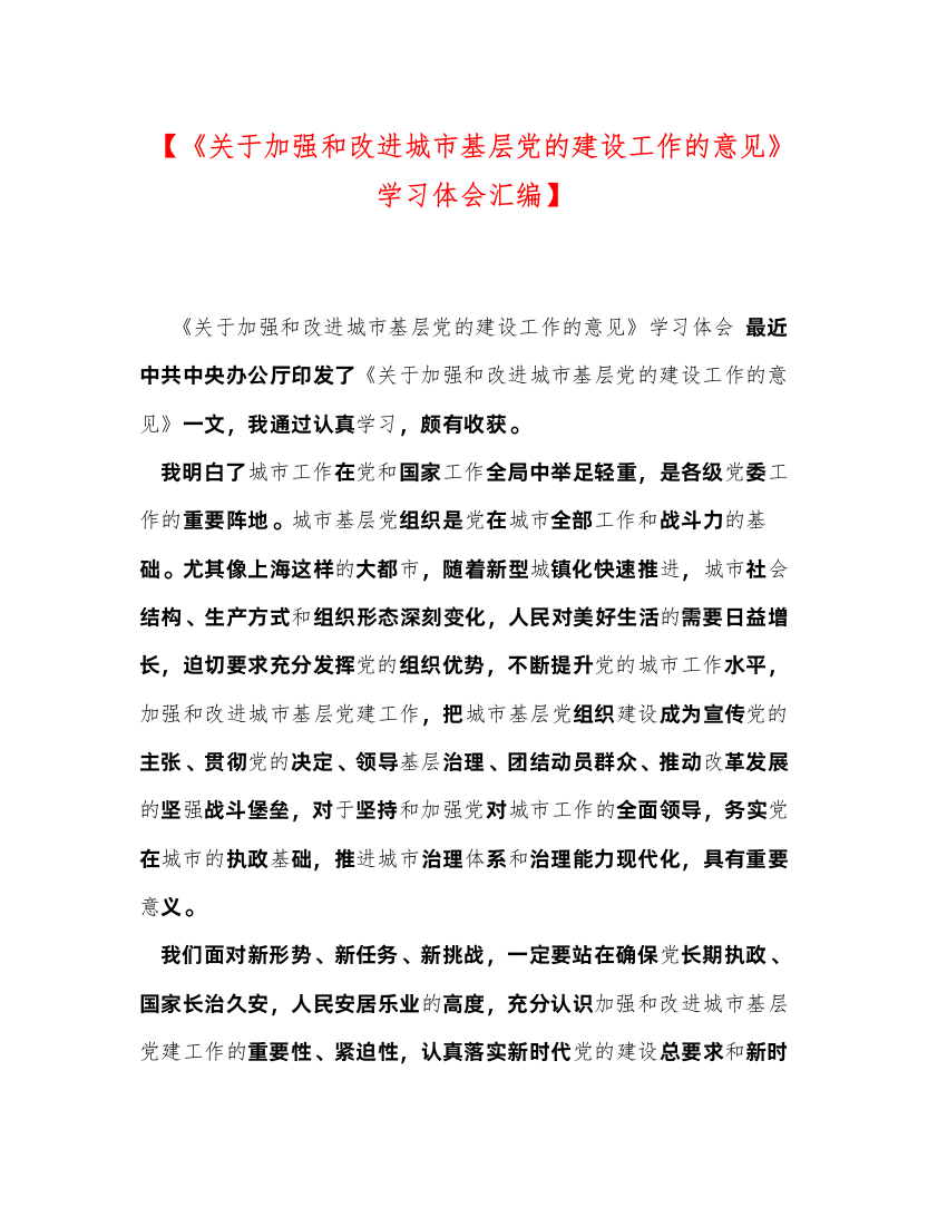 2022委托书【《关于加强和改进城市基层党的建设工作的意见》学习体会汇编】