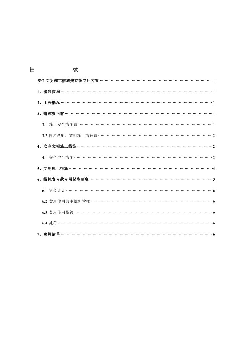 安全文明施工措施费专款专用方案