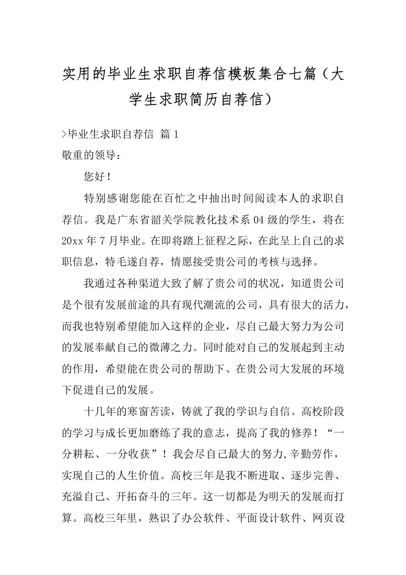 实用的毕业生求职自荐信模板集合七篇（大学生求职简历自荐信）