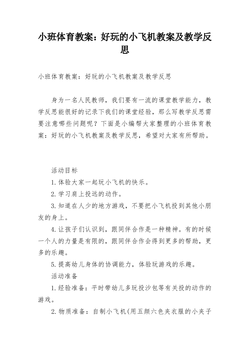 小班体育教案：好玩的小飞机教案及教学反思