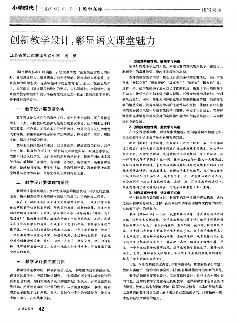 《创新教学设计,彰显语文课堂魅力》