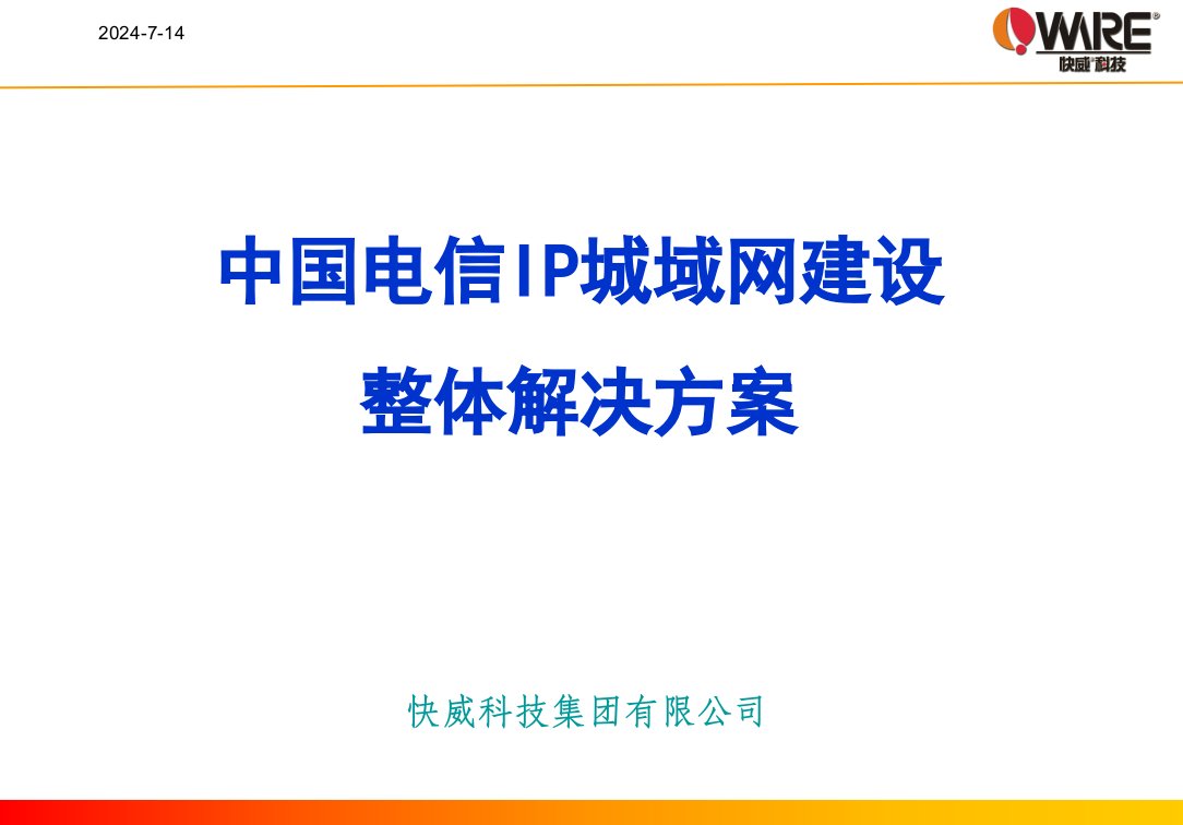 中国电信IP城域网建设整体技术方案