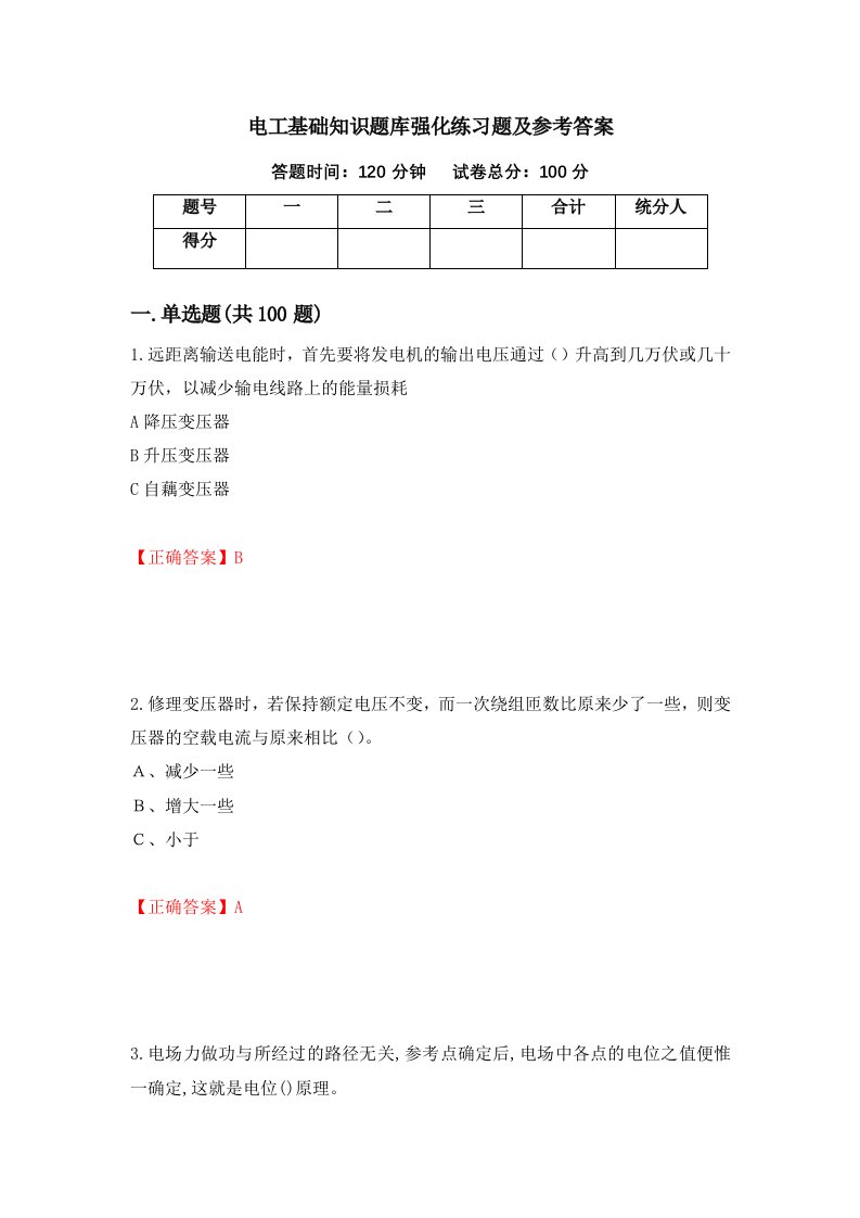 电工基础知识题库强化练习题及参考答案69