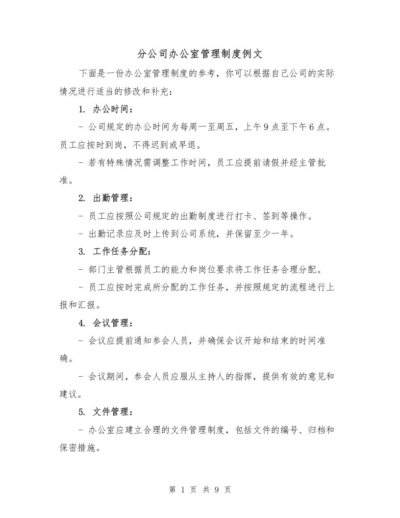 分公司办公室管理制度例文（三篇）