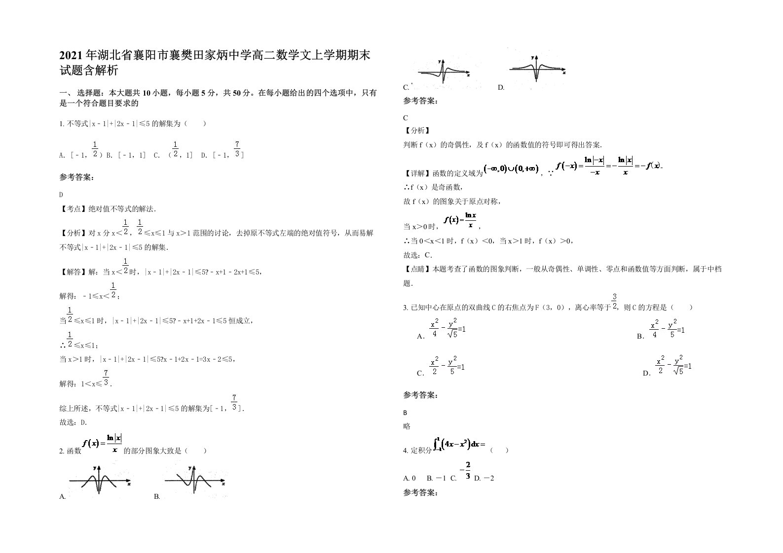 2021年湖北省襄阳市襄樊田家炳中学高二数学文上学期期末试题含解析