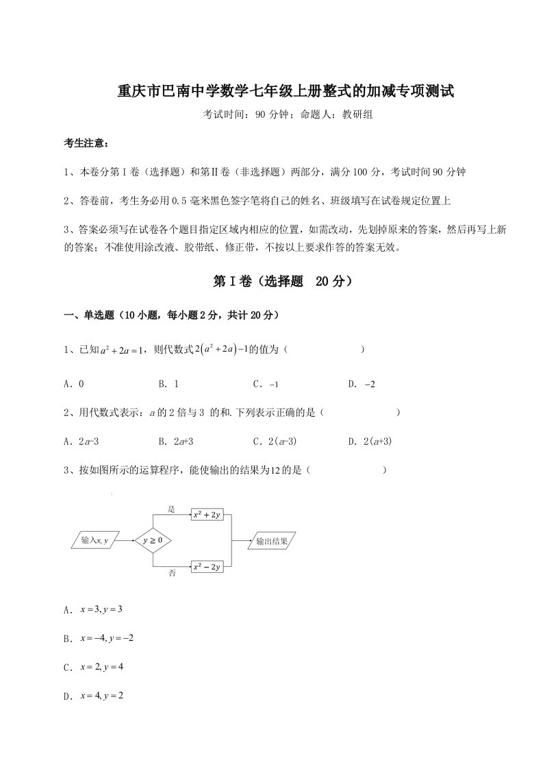 第四次月考滚动检测卷-重庆市巴南中学数学七年级上册整式的加减专项测试试题（含详细解析）