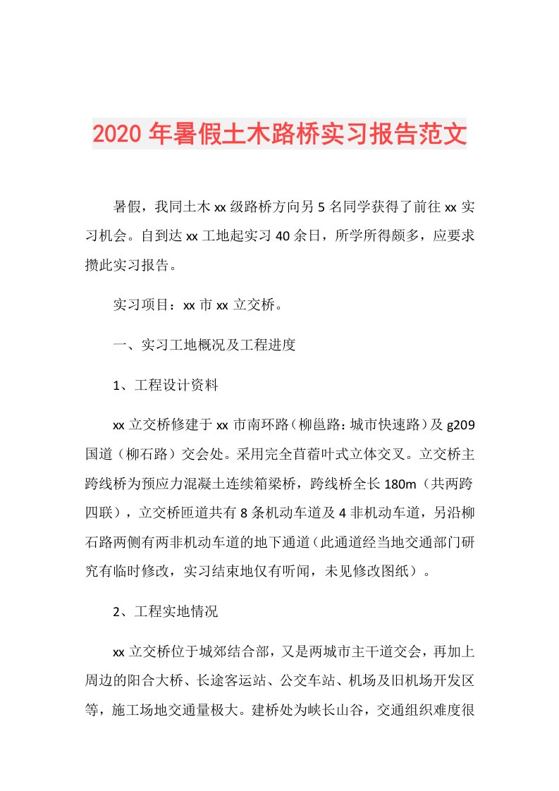 年暑假土木路桥实习报告范文