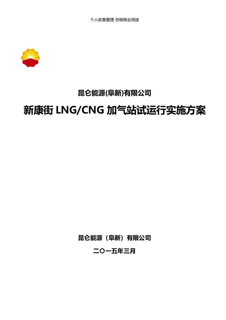 G加气站试运行具体技术方案(5.7)