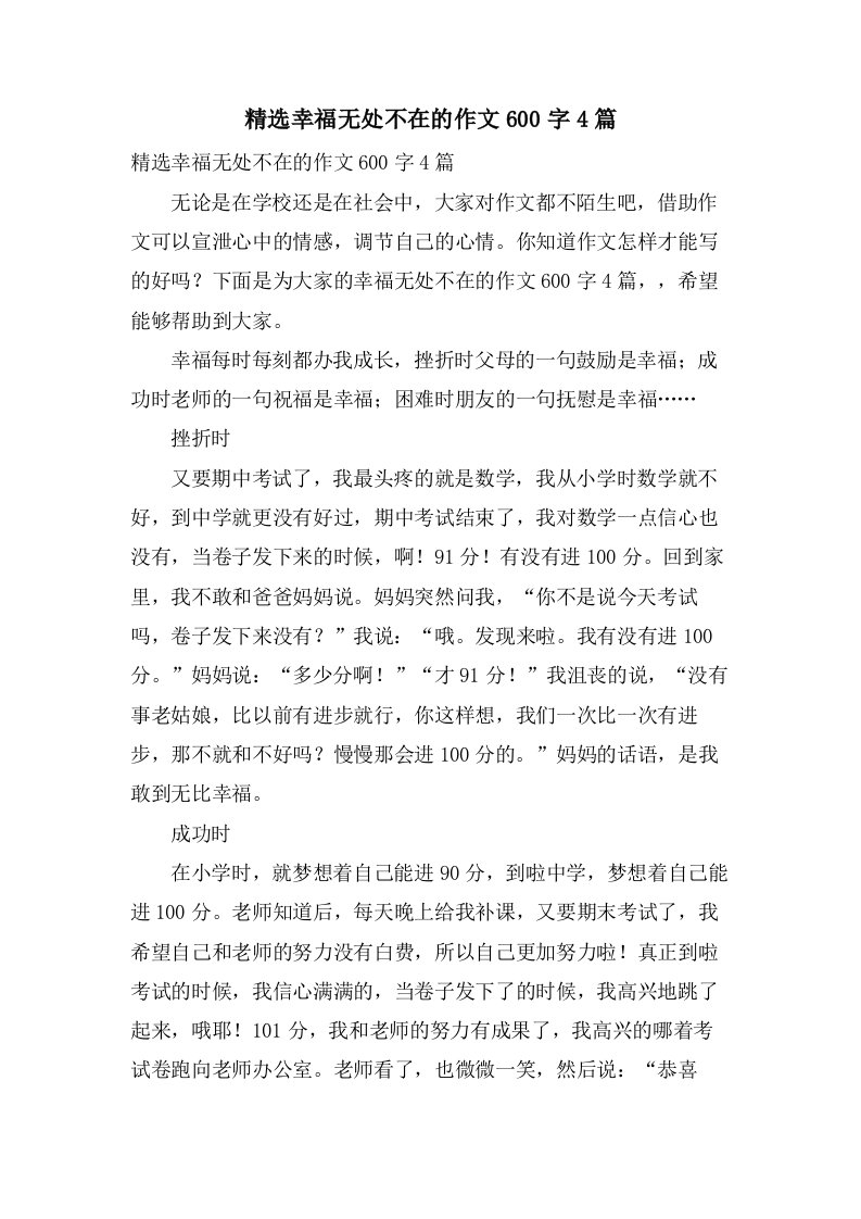 幸福无处不在的作文600字4篇