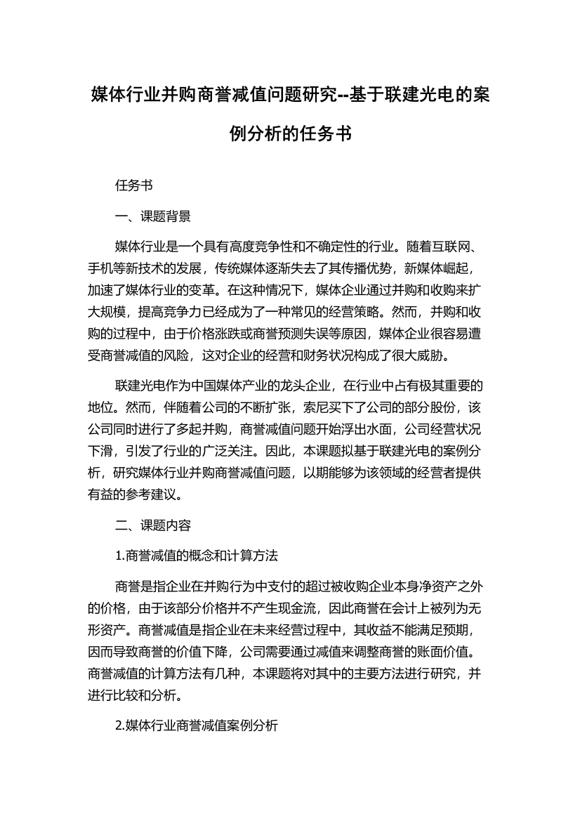 媒体行业并购商誉减值问题研究--基于联建光电的案例分析的任务书